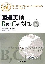 乐天商城 - 【中古】 国連英検B級・C級対策／日本国際連合協会【編】，服部孝彦【監修】