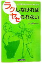  ラクしなければヤセられない 人生を変えるメディケア・ダイエット／岡田眞