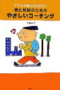  子どもの能力を引き出す親と教師のためのやさしいコーチング／大石良子