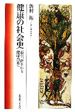 【中古】 健康の社会史 養生、衛生から健康増進へ／新村拓【著】