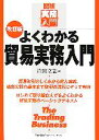  よくわかる貿易実務入門 図解　実務入門／片山立志