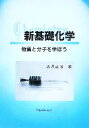  新基礎化学 物質と分子を学ぼう／馬場正昭