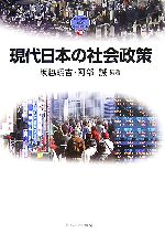  現代日本の社会政策 MINERVA　TEXT　LIBRARY49／坂脇昭吉，阿部誠