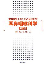 【中古】 言語聴覚士のための基礎知識 耳鼻咽喉科学/鳥山稔,田内光【編】