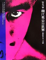 細江英公【写真】販売会社/発売会社：青幻舎/青幻舎発売年月日：2006/12/09JAN：9784861520969