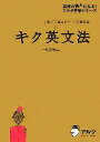 【中古】 キク英文法 聞いて覚えるコーパス英文法 英語の超人になる!アルク学参シリーズ/一杉武史【編著】(3)