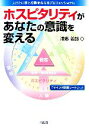 【中古】 ホスピタリティがあなたの意識を変える 人びとに夢と感動を与えるプロフェッショナル/浦郷義郎【著】