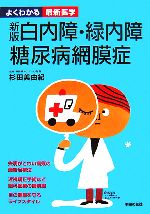 【中古】 白内障・緑内障・糖尿病網膜症 よくわかる最新医学/杉田美由紀【監修】,主婦の友社【編】