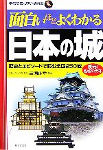 【中古】 面白いほどよくわかる日本の城 歴史とエピソードで読む全国250城　復元！名城の天守 学校で教えない教科書／三浦正幸【監修】