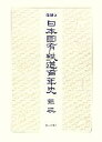 【中古】 日本国有鉄道百年史年表／日本国有鉄道【編】