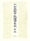 【中古】 日本国有鉄道百年史年表／日本国有鉄道【編】