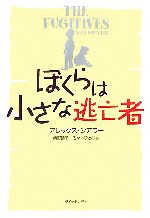 【中古】 ぼくらは小さな逃亡者／アレックスシアラー【著】，奥野節子，佐々木ひとみ【訳】