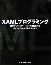【中古】 XAMLプログラミング WPFアプリケーションの概要と開発/川西裕幸,高橋忍【著】