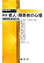 【中古】 老人・障害者の心理 福祉事務管理シリーズ3/医療秘書教育全国協議会【監修】,秋山美栄子,山本哲也【編著】