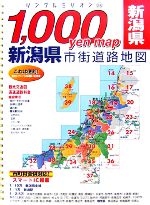【中古】 1，000yen　map新潟県市街道路地図 リンクルミリオン／旅行・レジャー・スポーツ(その他)