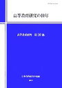 【中古】 高等教育研究の10年 高等教育研究第10集／日本高等教育学会研究紀要編集委員会【編】