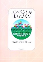 【中古】 コンパクトなまちづくり 改正まちづくり三法による都市構造改革／都市計画協会【編】