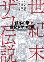 【中古】 北斗の拳　世紀末ザコ伝説 ゼノンCDX／原哲夫(著者),コアミックス(編者),武論尊 【中古】afb