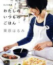 【中古】 きょうの料理 わたしのいつものごはん 生活実用シリーズ／栗原はるみ(著者)