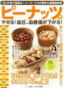 【中古】 ピーナッツでやせる!血圧、血糖値が下がる! 『壮快』特別編集 1日20粒で若返る!ハーバード大が認めた超健康効果 マキノ出版ムック/マキノ出版