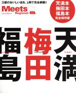 【中古】 梅田・天満・福島 エルマガmook　Meets　Regional／京阪神エルマガジン社