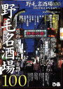 【中古】 野毛名酒場100 ぴあMOOK/ぴあ