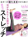 【中古】 ゆがみ&むくみ解消!寝たままストレッチ 全ポーズ寝たままだから効く! 日経BPムック/日経BP社