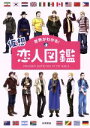 【中古】 世界がわかる!仮想恋人図鑑/永岡書店