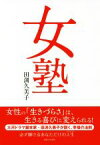 【中古】 女塾／田渕久美子(著者)