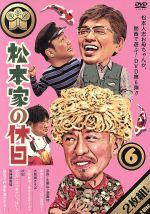 【中古】 松本家の休日6／松本人志,宮迫博之、たむらけんじ、さだ（構成作家）