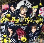 【中古】 イケない妄想×アブない珍獣(通常盤B)/アンティック−珈琲店−