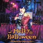 【中古】 Melty　Halloween（豪華盤）（DVD付）／岡本信彦