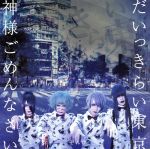 ぞんび販売会社/発売会社：Zany　Zap発売年月日：2017/09/27JAN：4562390694833／／付属品〜DVD1枚付