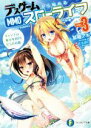 【中古】 デスゲームから始めるMMOスローライフ(VOL.3) キャンプin美少女NPCだらけの島 富士見ファンタジア文庫/草薙アキ(著者),庄名泉石