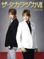 【中古】 ザ・タカラヅカ　宙組特集(VII) タカラヅカMOOK／宝塚クリエイティブアーツ