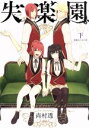 【中古】 失楽園(新装版)(下) 楽園の乙女の章 ガンガンC JOKER/尚村透(著者)