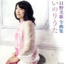 【中古】 日野美歌 全曲集 いのりうた/日野美歌