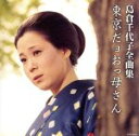 【中古】 島倉千代子 全曲集 東京だョおっ母さん/島倉千代子