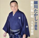 【中古】 細川たかし　全曲集　縁結び祝い唄／人生夢将棋／細川たかし