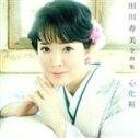 【中古】 田川寿美 全曲集 心化粧/田川寿美