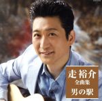 【中古】 走裕介　全曲集　男の駅／走裕介