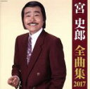 【中古】 宮史郎 全曲集 2017／宮史郎