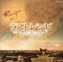 【中古】 映画「ラストレシピ〜麒麟の舌の記憶〜」オリジナルサウンドトラック/菅野祐悟(音楽)
