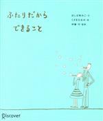 【中古】 ふたりだからできること／ほしばゆみこ【文】，くさまなおみ【絵】，伊藤守【監修】