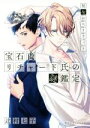 【中古】 宝石商リチャード氏の謎鑑定 祝福のペリドット 集英社オレンジ文庫/辻村七子(著者),雪広うたこ