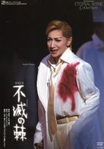 『華ヤカ哉、我ガ一族 オペラカレイド ”狂宴”』[DVD] / 舞台