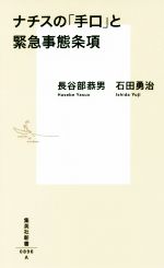 【中古】 ナチスの「手口」と緊急事態条項 集英社新書／長谷部恭男(著者),石田勇治(著者) 【中古】afb