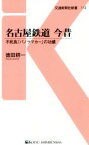 【中古】 名古屋鉄道　今昔 不死鳥「パノラマカー」の功績 交通新聞社新書112／徳田耕一(著者)