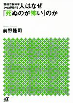 Oriental Thoughts - 【中古】 人はなぜ「死ぬのが怖い」のか 霊魂や脳科学から解明する 講談社＋α文庫／前野隆司(著者)