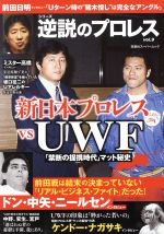 【中古】 逆説のプロレス(vol．9) 新日本プロレスvsUWF 双葉社スーパームック／双葉社